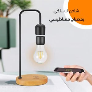 •  إضاءة سحرية مع شاحن لاسلكي