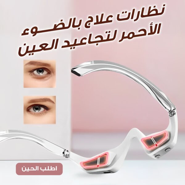 ⁦نظارات علاج بالضوء الأحمر لتجاعيد العين – جهاز متكامل للعناية اليومية⁩ - الصورة ⁦4⁩