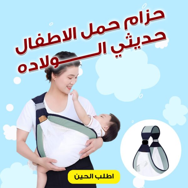 ⁦حزام حمل الأطفال حديثي الولادة – الراحة والأمان من سوق الرياض⁩ - الصورة ⁦4⁩