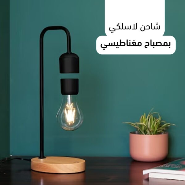 ⁦•  إضاءة سحرية مع شاحن لاسلكي⁩ - الصورة ⁦2⁩