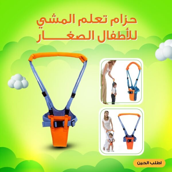 ⁦حزام تعلم المشي للأطفال – راحة لك وثقة لطفلك⁩ - الصورة ⁦7⁩