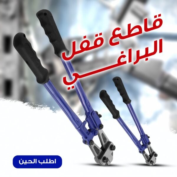 ⁦أداة قص البراغي الاحترافية – قوة ودقة في القطع من سوق الرياض⁩ - الصورة ⁦2⁩