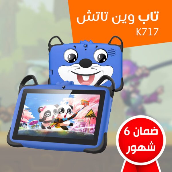 ⁦• تابلت للأطفال K717 (ضمان 6 شهور)⁩ - الصورة ⁦7⁩