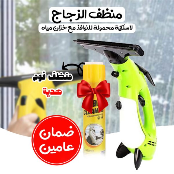 جهاز تنظيف زجاج لاسلكي مع منظف فوم هدية