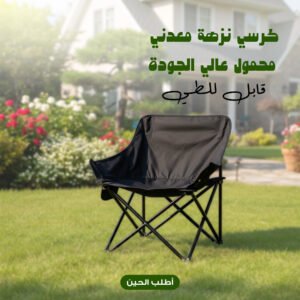 كرسي رحلات قابل للطي معدني قوي مع جيوب جانبية للكشتات.