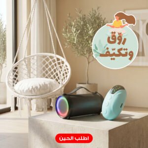 عرض باقة روّق وتكيّف جهاز نوم وسبيكر وكرسي معلق.