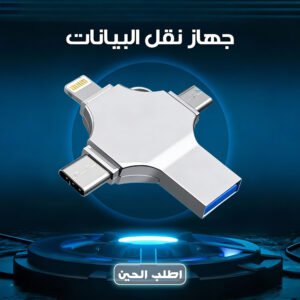 فلاشة جوال 4 في 1 سعة 128 جيجا فضية