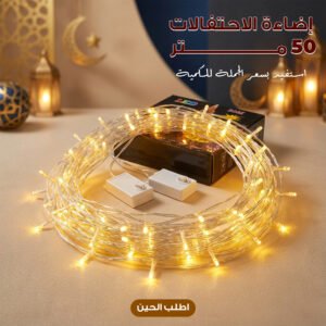 حبل إضاءة زينة 50 متر ليد لون دافئ