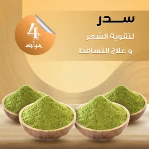 عرض 4 عبوات سدر طبيعي لتكثيف الشعر وعلاج التساقط