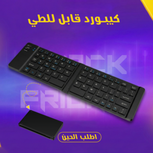 كيبورد قابل للطي بلوتوث مع تاتش باد وماوس هدية