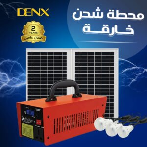 محطة شحن طاقة شمسية دينيكس للرحلات والطوارئ