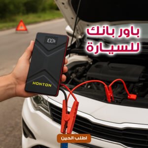 باور بانك اشتراك سيارة جامب ستارتر من هونتون