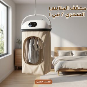 مجفف ملابس محمول 2 في 1 مع تعقيم UV