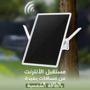 مقوي واي فاي خارجي بالطاقة الشمسية مقاوم للماء