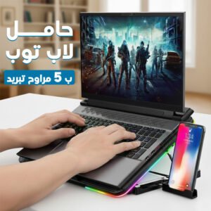 حامل لابتوب بمراوح تبريد وإضاءة RGB