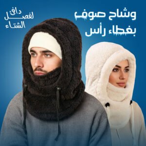 وشاح صوف بغطاء رأس شتوي للرجال والنساء