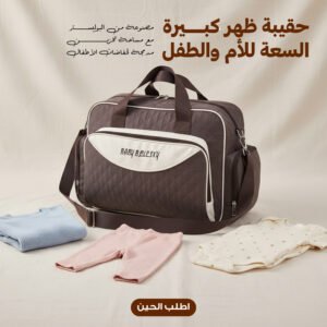 حقيبة ظهر للأم والطفل سعة كبيرة لون شوكولاتة
