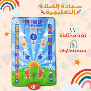 سجادة تعليم الصلاة للأطفال ناطقة باللمس