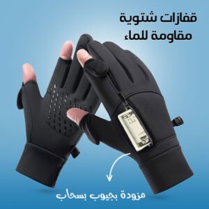 قفازات شتوية مقاومة للماء تدعم لمس شاشة الجوال